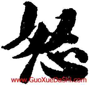 怒,王文治,書法字典